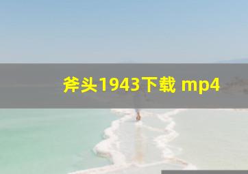 斧头1943下载 mp4